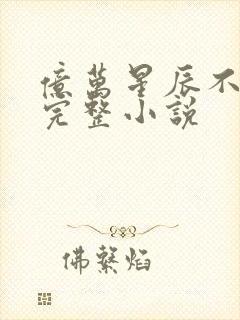 亿万星辰不及你完整小说