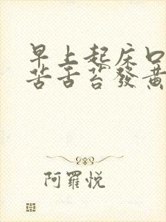 早上起床口干口苦舌苔发黄