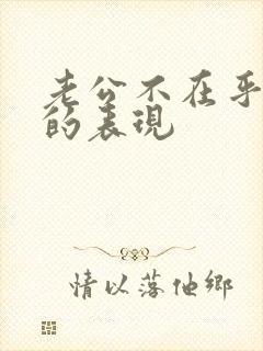 老公不在乎妻子的表现封面