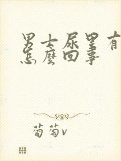 男士尿里有血是怎么回事封面