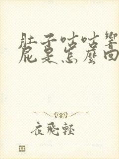 肚子咕咕响还放屁是怎么回事封面