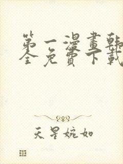 第一漫画韩漫大全免费下载