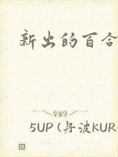 新出的百合动漫