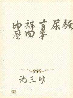 内裤有尿骚味怎么回事