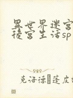 异世界迷宫里的后宫生活sp封面