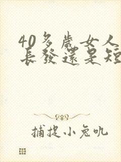 40多岁女人留长发还是短发好看