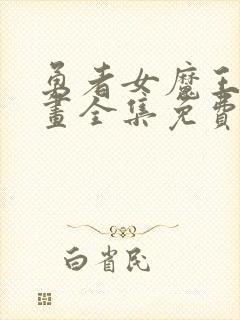 勇者女魔王的漫画全集免费阅读