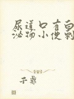 尿道口有白色分泌物小便刺痛怎么回事封面