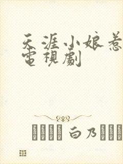 天涯小娘惹2 电视剧