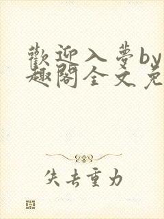 欢迎入梦by笔趣阁全文免费阅读最新章封面