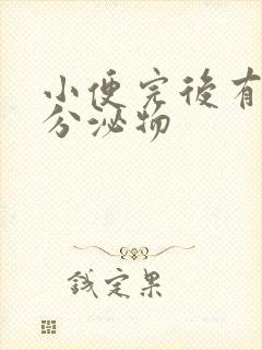 小便完后有透明分泌物