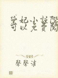 黛妃小说陛下不可以免费阅读封面