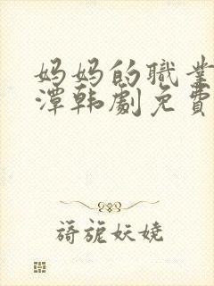 妈妈的职业李采潭韩剧免费观看全集在线观看