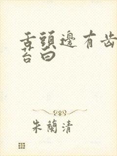 舌头边有齿痕舌苔白