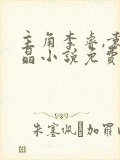 主角李睿,袁晶晶小说免费阅读