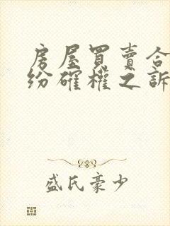 房屋买卖合同纠纷确权之诉封面