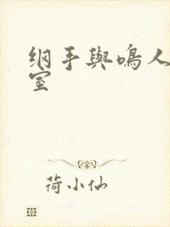 纲手与鸣人办公室