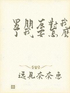 男朋友对我死心了我要怎么挽回