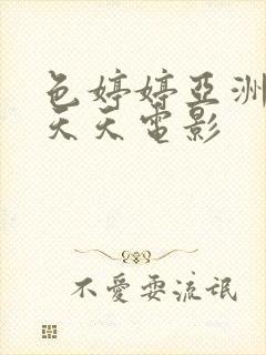 色婷婷亚洲精品天天电影