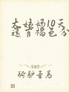 大姨妈10天了还有褐色分泌物怎么办封面