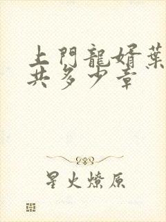 上门龙婿叶辰总共多少章