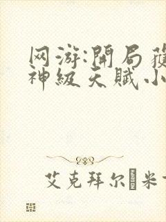 网游:开局获得神级天赋小说完整版大结局