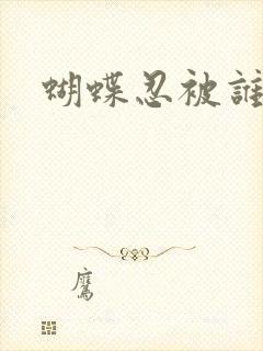 蝴蝶忍被谁杀了