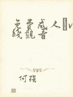 免费成人αv在线观看