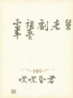 电视剧老舅播放平台封面