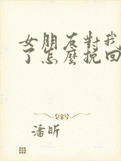 女朋友对我绝望了怎么挽回