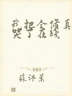 我把全修真界卷哭了在线