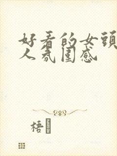 好看的女头像真人氛围感封面