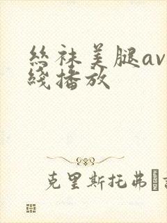 丝袜美腿av在线播放