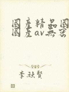 国产精品国三级国产av无密码