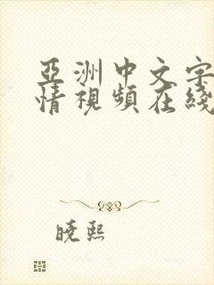 亚洲中文字幕激情视频在线观看封面