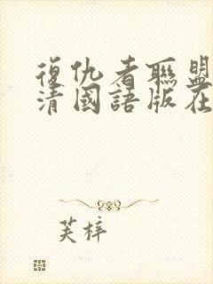 复仇者联盟1高清国语版在线观看