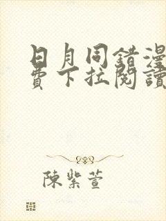 日月同错漫画免费下拉阅读56