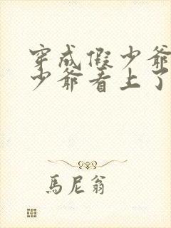 穿成假少爷被真少爷看上了