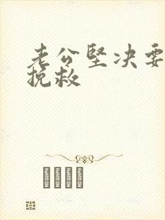 老公坚决要离婚挽救