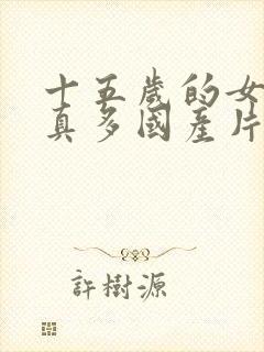 十五岁的女人水真多国产片