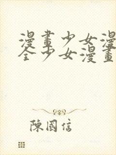 漫画少女漫画大全少女漫画