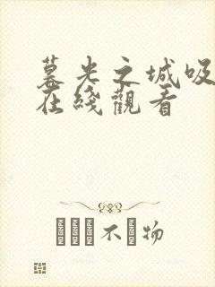 暮光之城吸血鬼在线观看