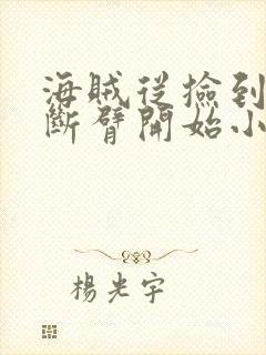 海贼从捡到红发断臂开始小说