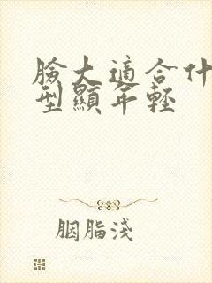 脸大适合什么发型显年轻