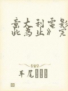 意大利电影《到此为止》完整版在线