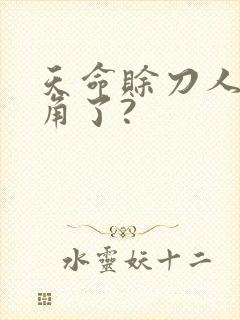 天命赊刀人换主角了?