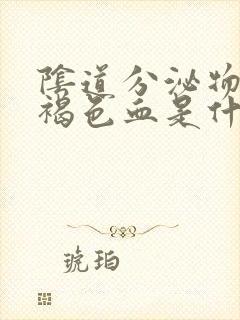 阴道分泌物里带褐色血是什么原因封面