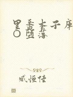 里番本子库全彩○堕落