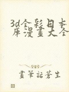 3d全彩日本番库漫画大全