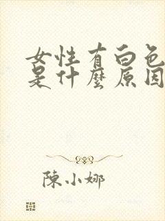 女性有白色粘液是什么原因